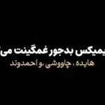 دانلود آهنگ آروم بگیر دیگه بسه دلم “ریمیکس هوش مصنوعی” از هایده، چاوشی، احمدوند